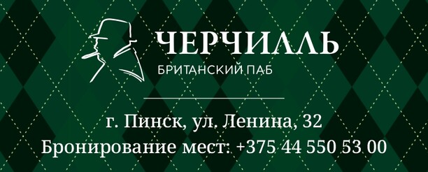 Британский паб Черчилль