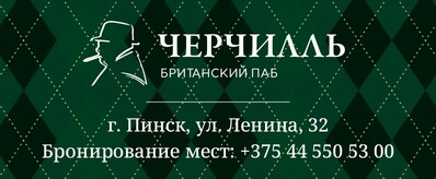 Британский паб в Пинске