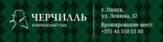 Британский паб в Пинске