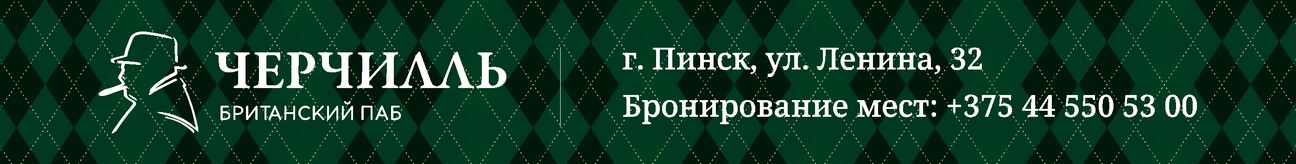 Британский паб в Пинске