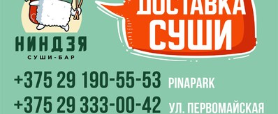 Суши Ниндзя