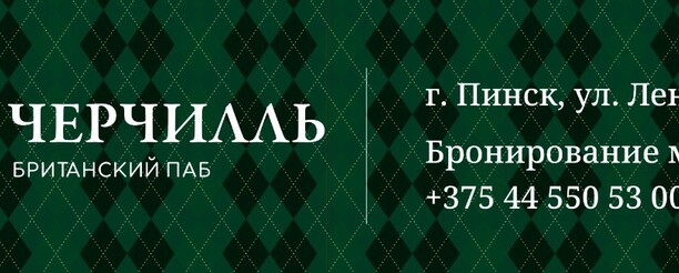 Британский паб Черчилль