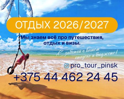 Протур Пинск, турагентство 