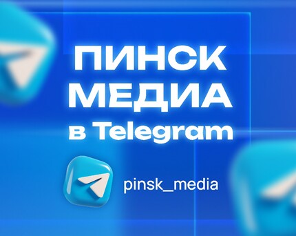 ПинскМедиа в Телеграм