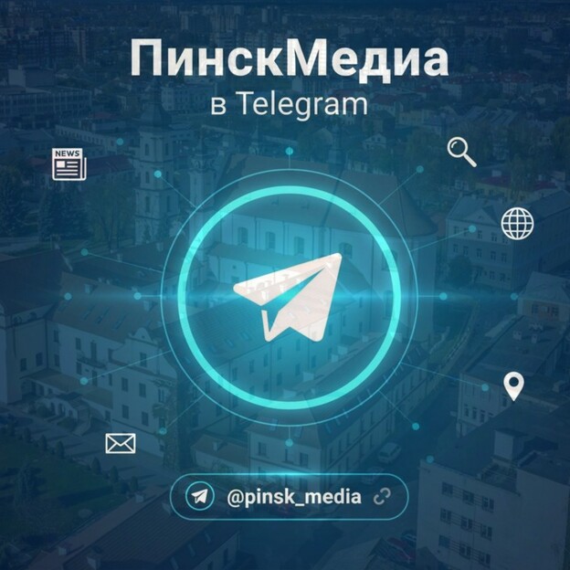 Пинск, новости, новости Пинска, Беларусь, Брестская область