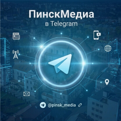Пинск, новости, новости Пинска, Беларусь, Брестская область