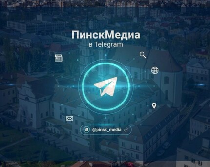 ПинскМедиа в Телеграм