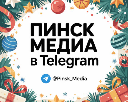 ПинскМедиа в Телеграм