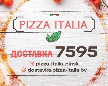 Доставка пиццы в Пинске