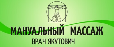 Мануальный массаж в Пинске
