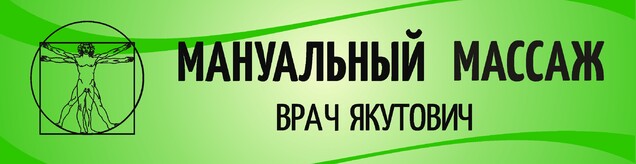 мануальный массаж в Пинске