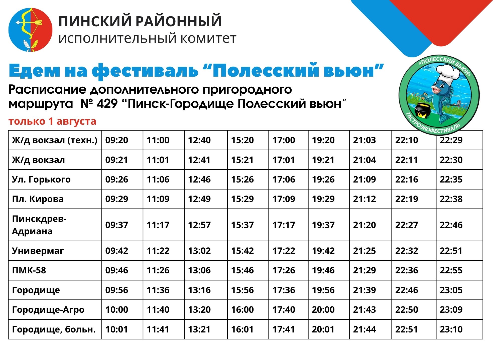 Расписание автобусов на Полесский вьюн Пинск 1 августа