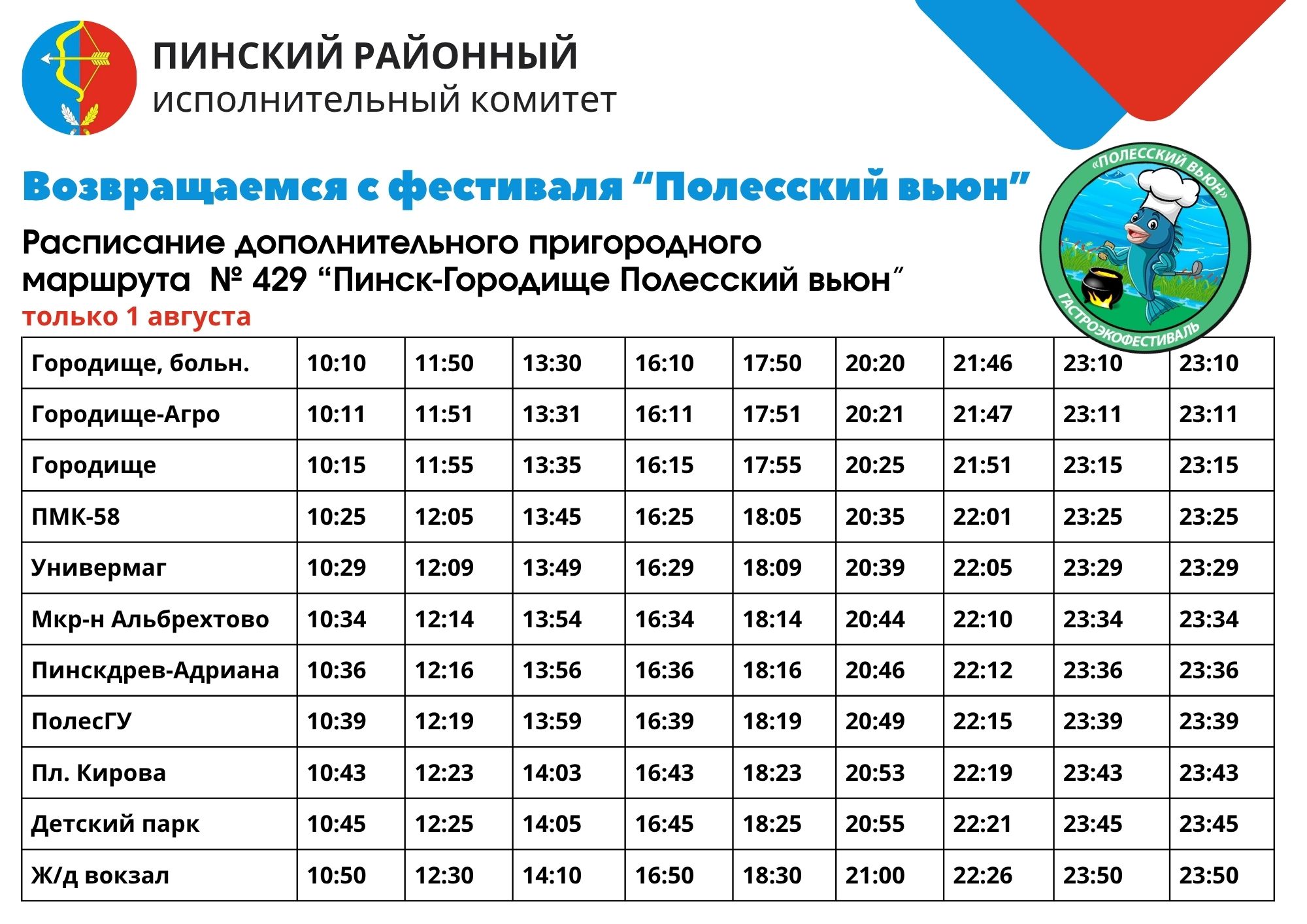 Расписание автобусов на Полесский вьюн Пинск 1 августа