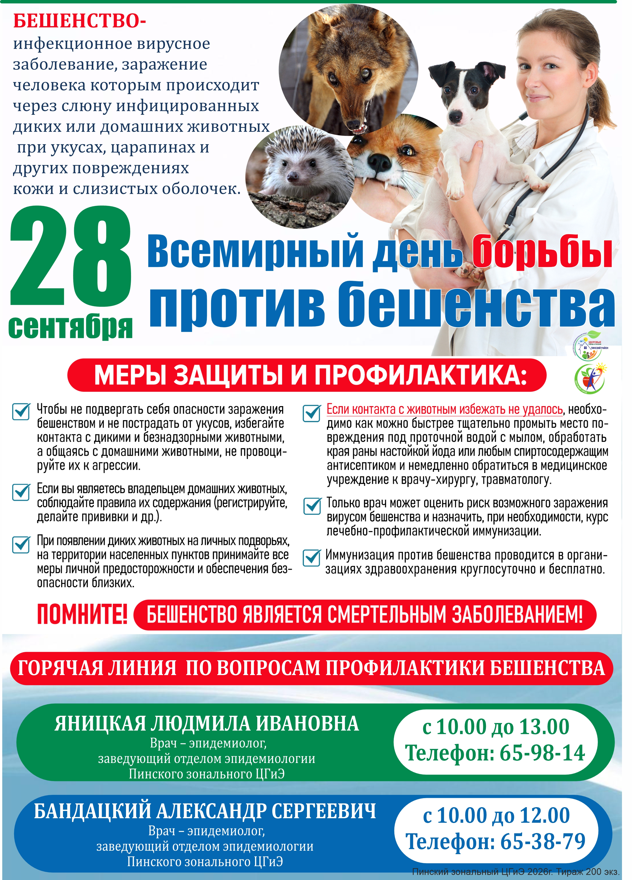 Горячие линии к Дню всемирной борьбы против бешенства