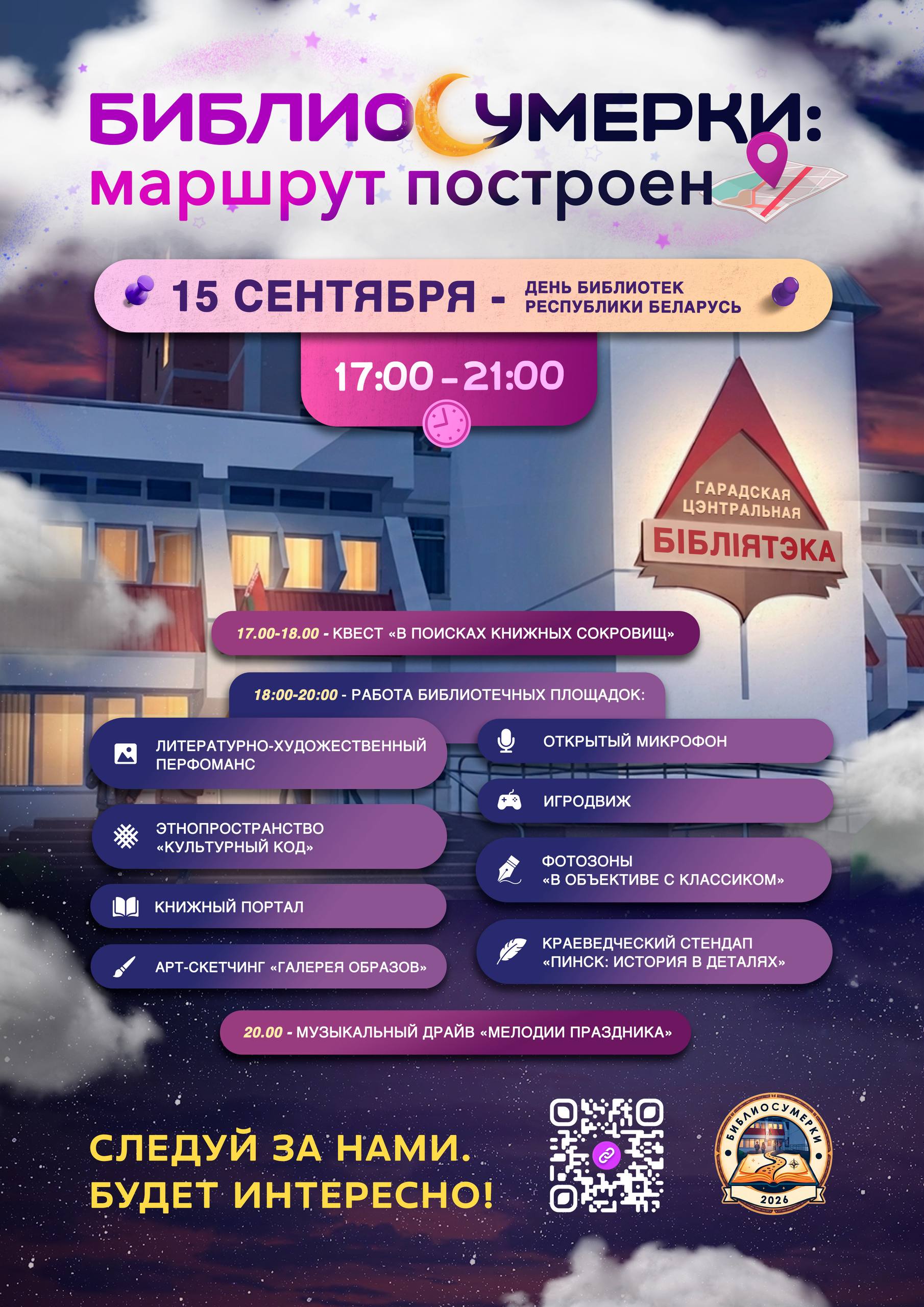 Библиосумерки 15 сентября в Пинске в Пинской городской центральной библиотеке
