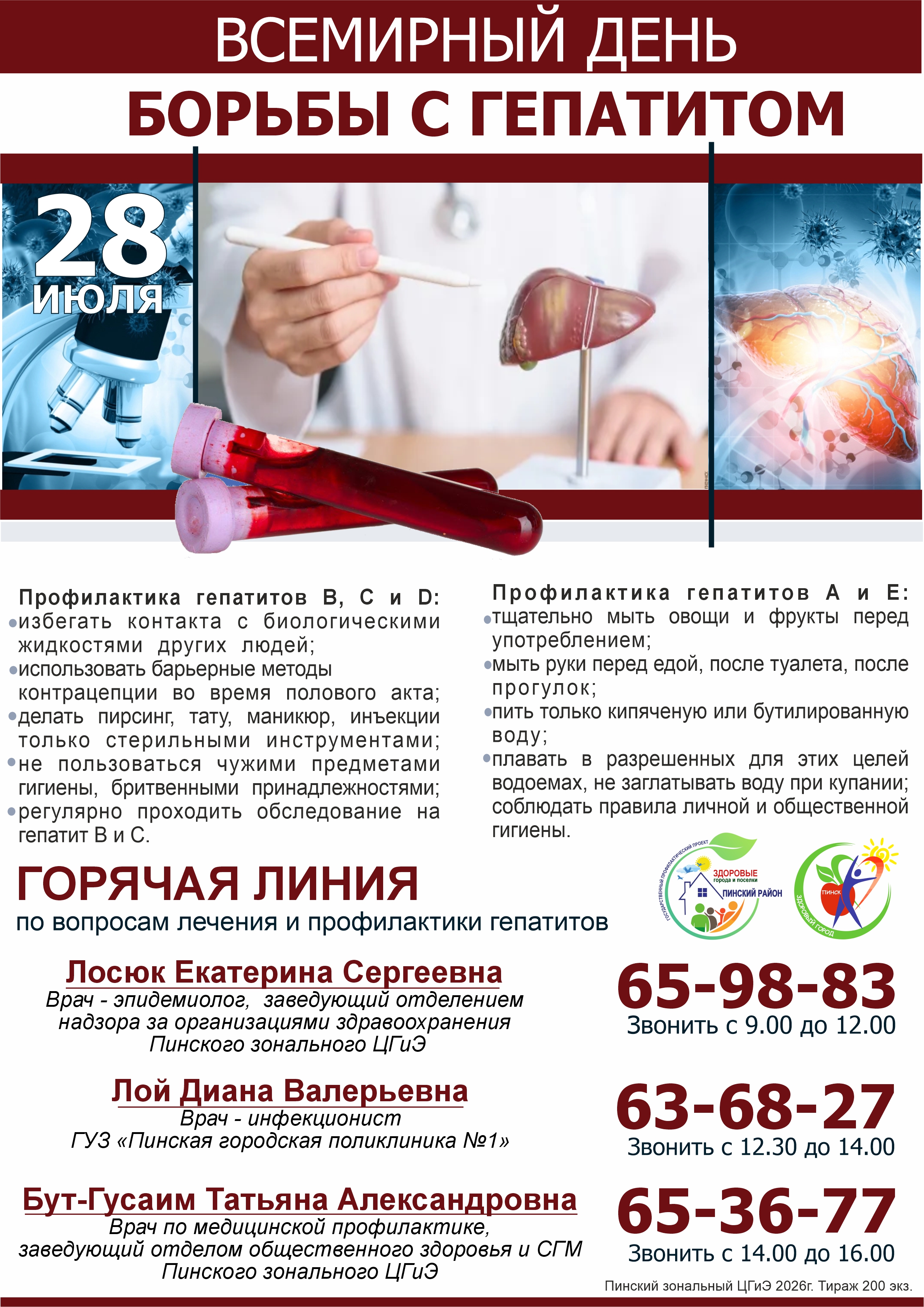 Афиша дня Всемирной борьбы с гепатитом