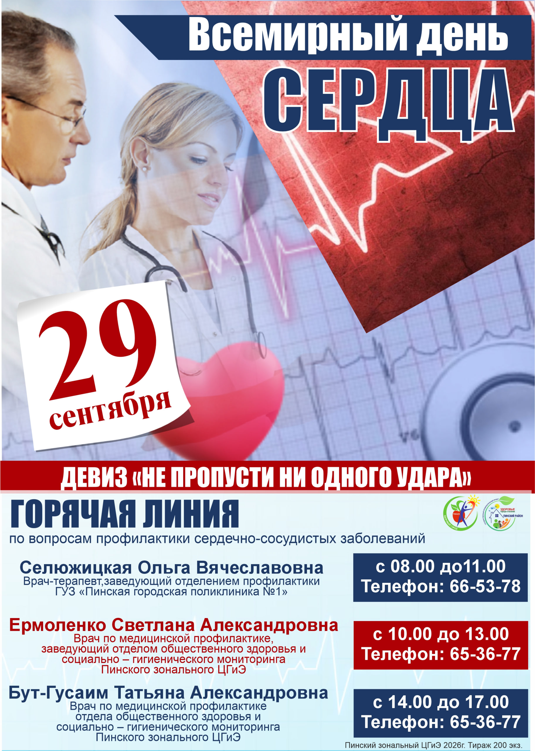 Горячие линии к Дню сердца 29 сентября