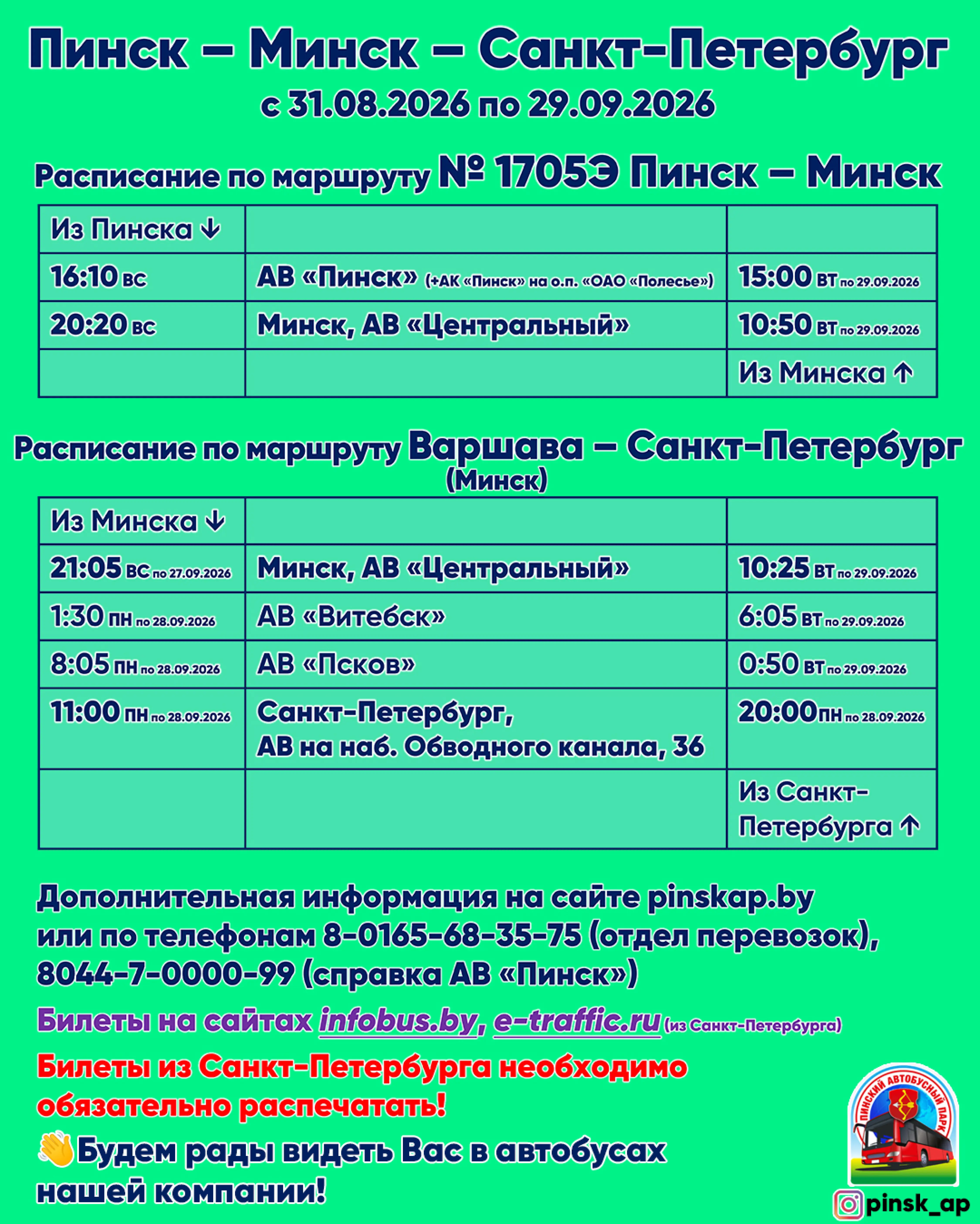 Изменения в расписании рейсов Минск - Пинск и Минск - Санкт-Петербург