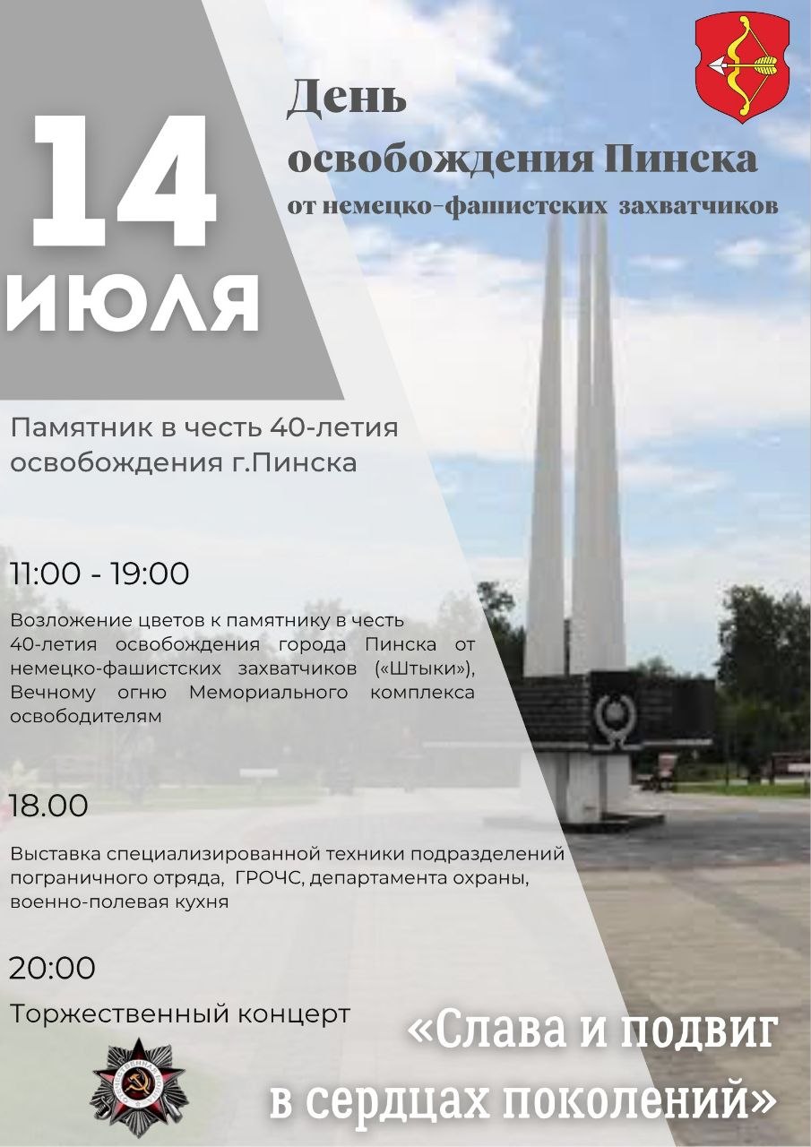 Афиша Пинск 14 июля День освобождения от немецко-фашистских захватчиков