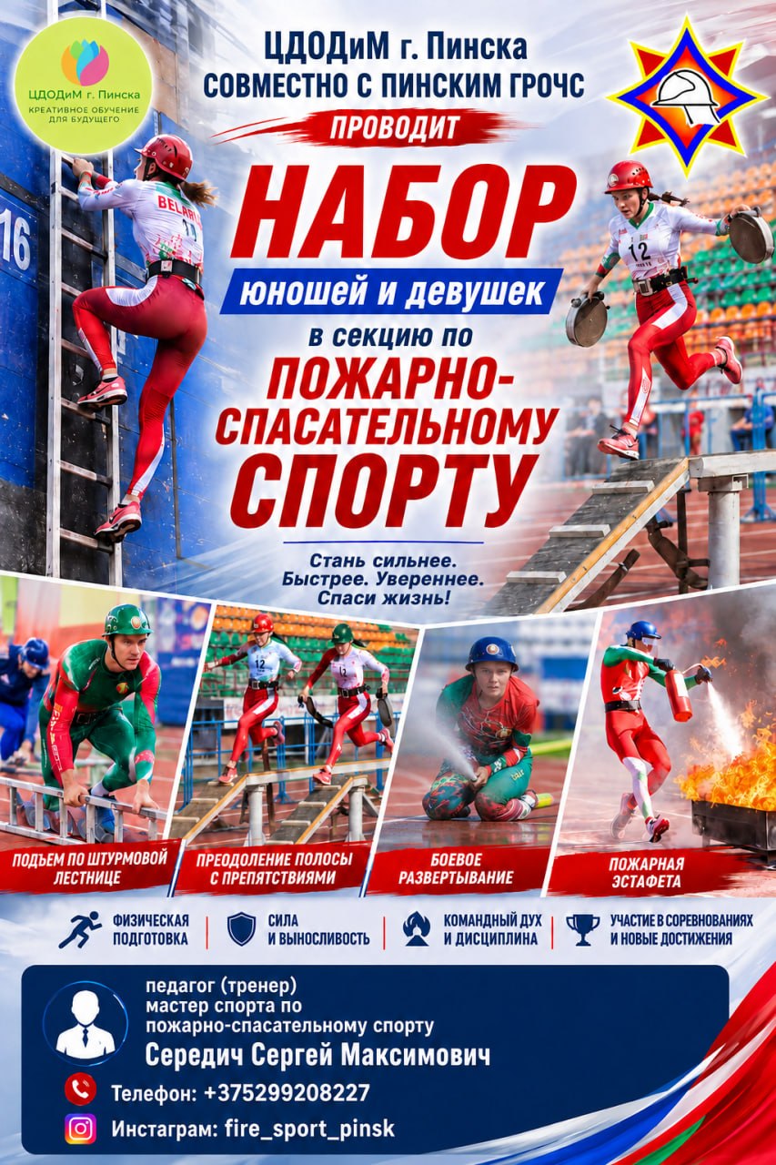 Набор в секцию по пожарно-спасательному спорту
