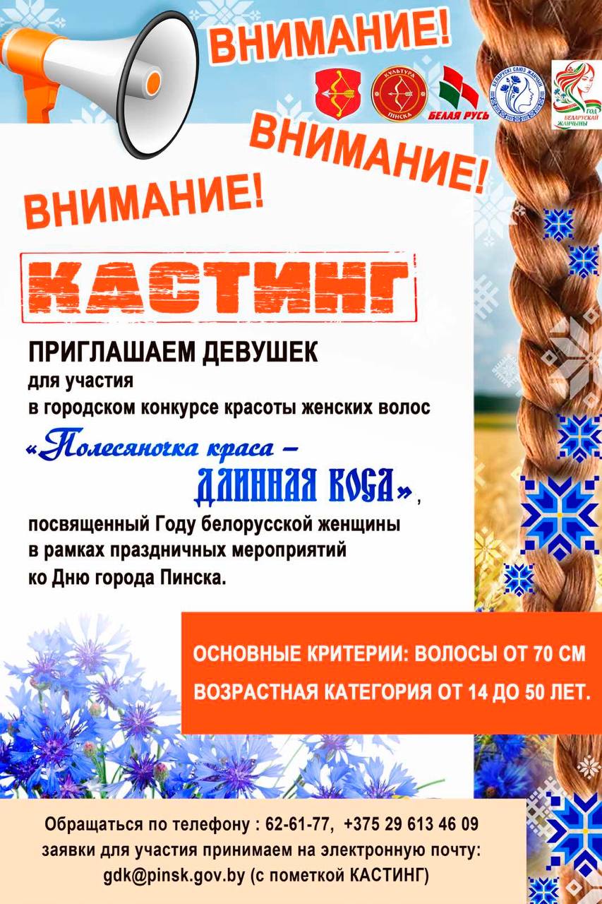 Кастинг на конкурс "Полесяночка краса &ndash; длинная коса" в Пинске