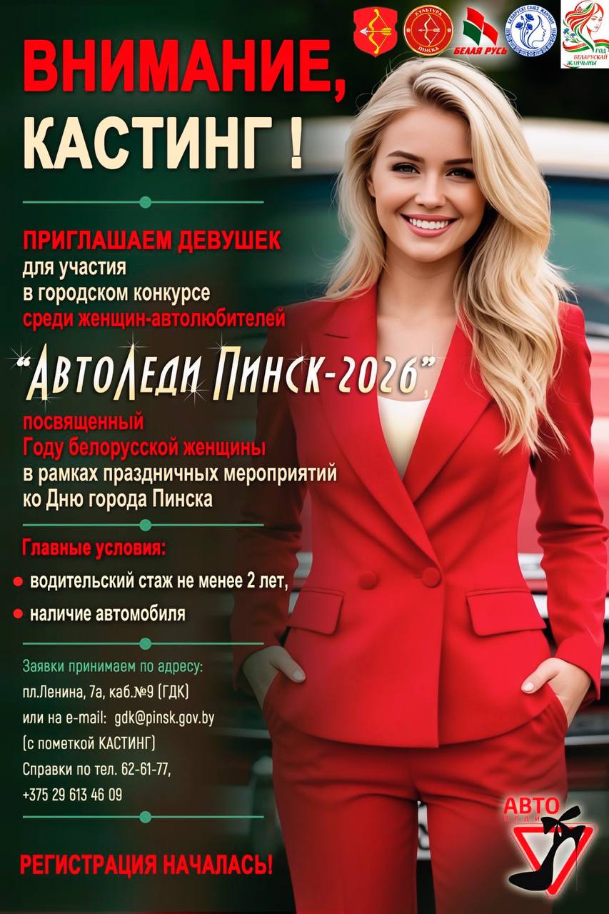 Кастинг на конкурс "Автоледи-2026" в Пинске