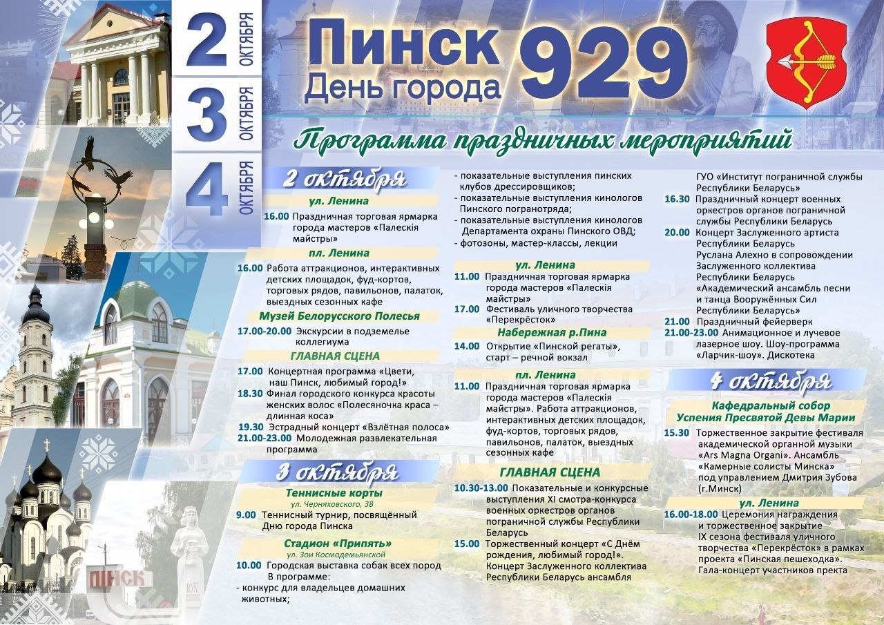 афиша день города Пинск