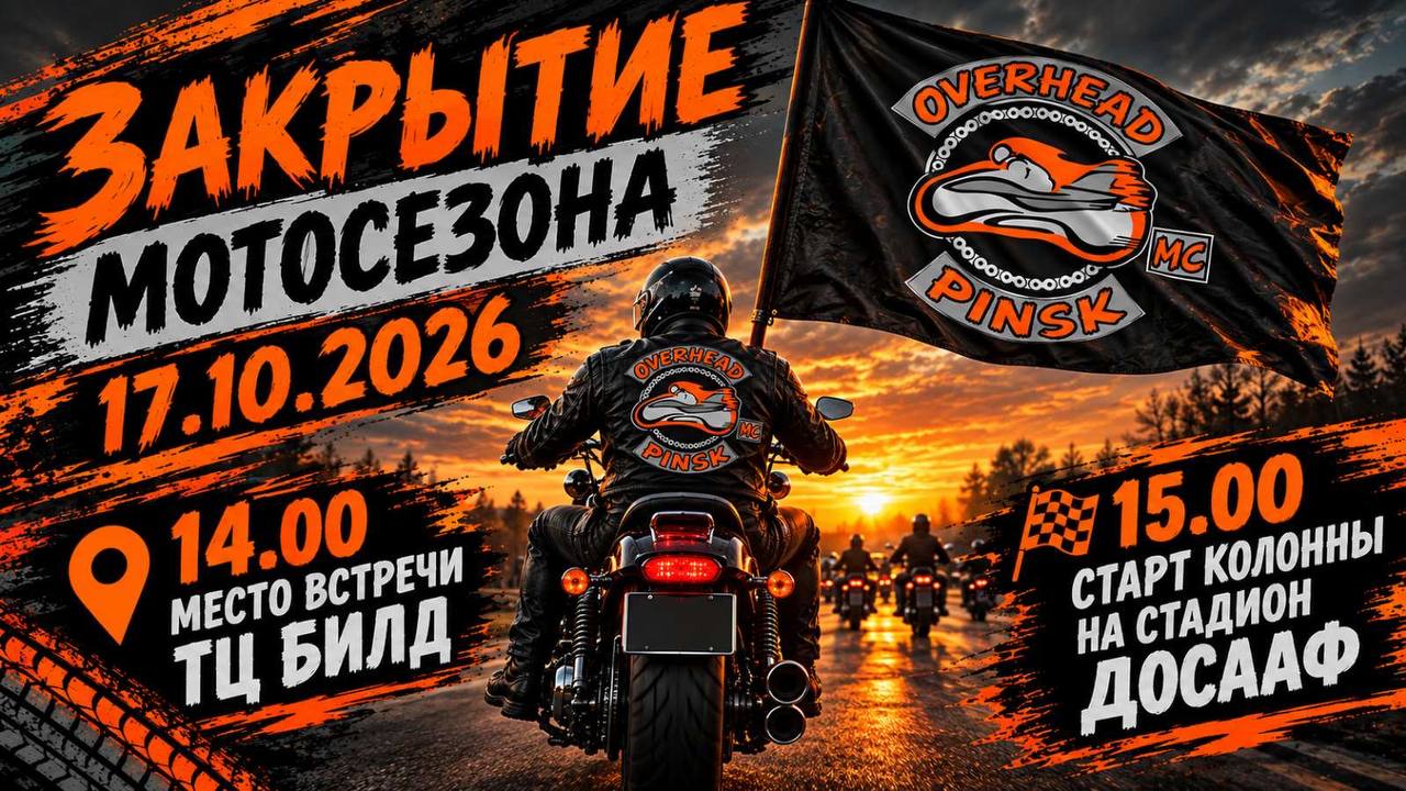 Закрытие мотосезона Пинск