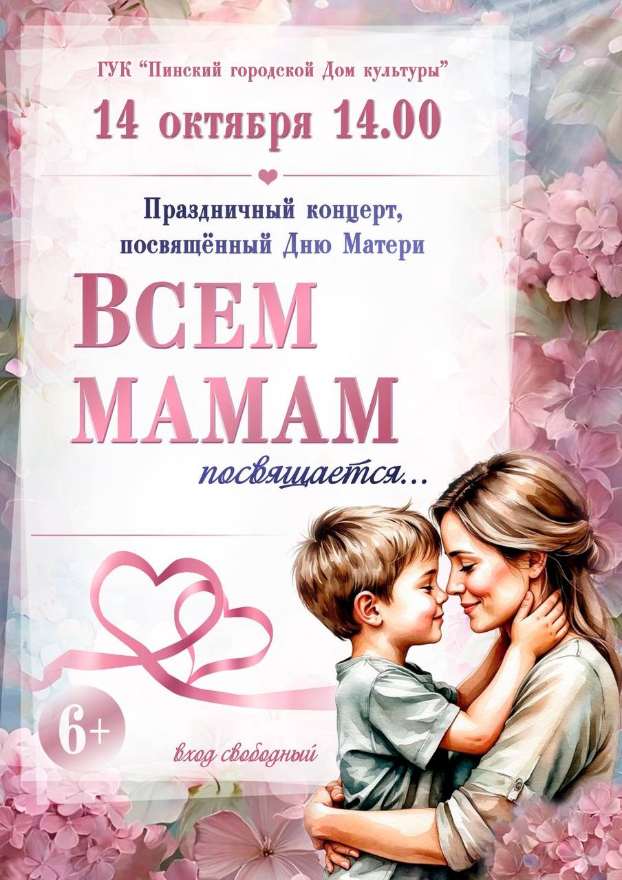 Концерт в Пинске посвященный Дню матери