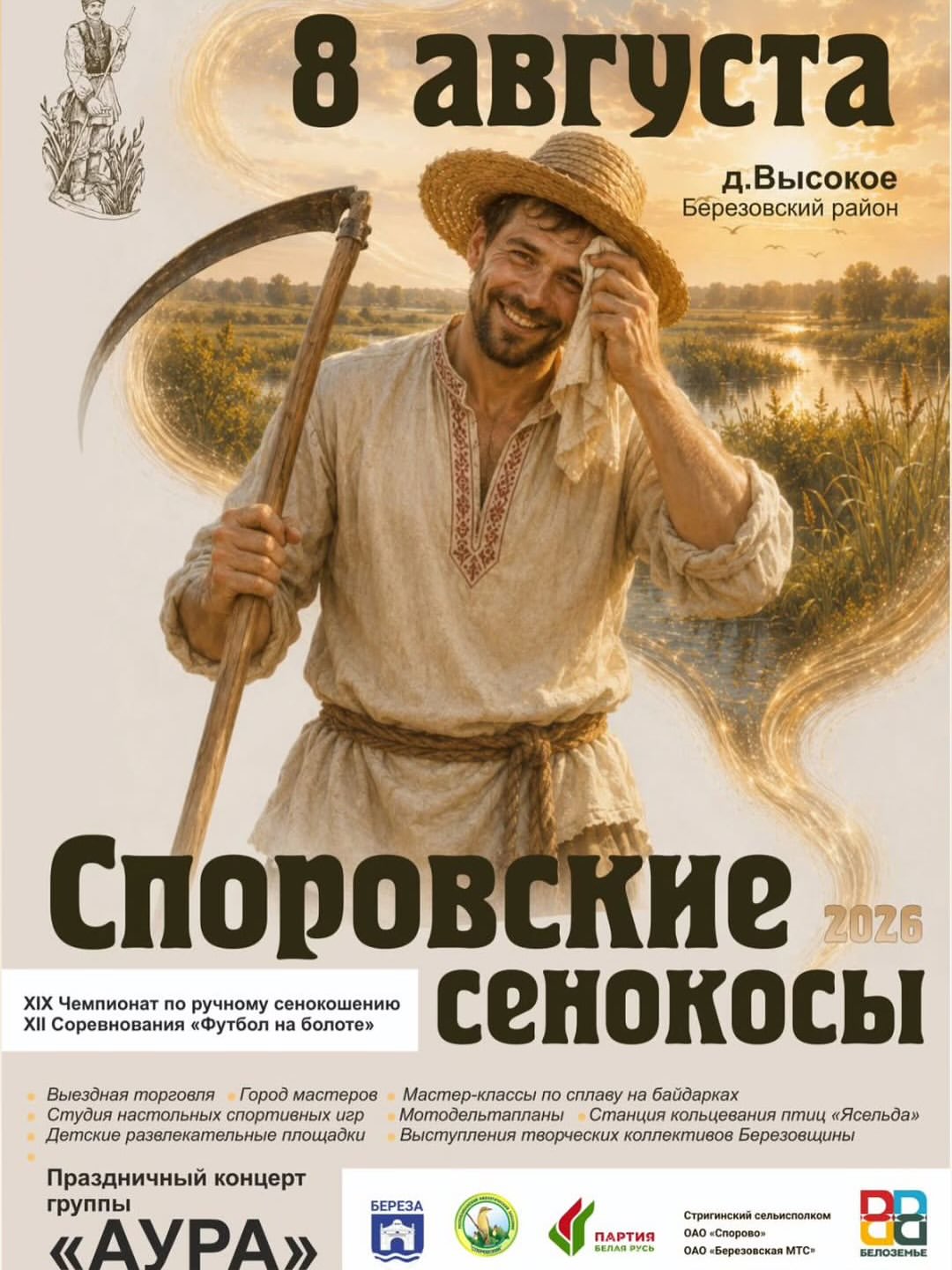 Афиша Споровские сенокосы 2026