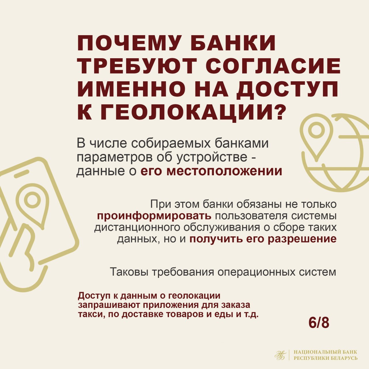 Нацбанк о доступе к геолокации