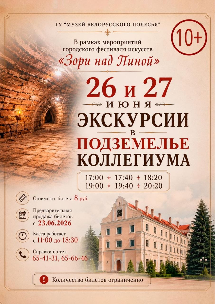 Афиша Белорусского музея Полесья 26 и 27 июня