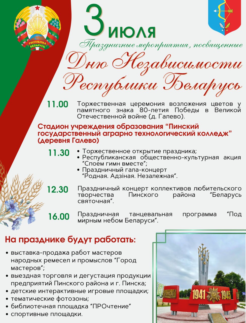 Афиша День Независимости 3 Июля Пинский район