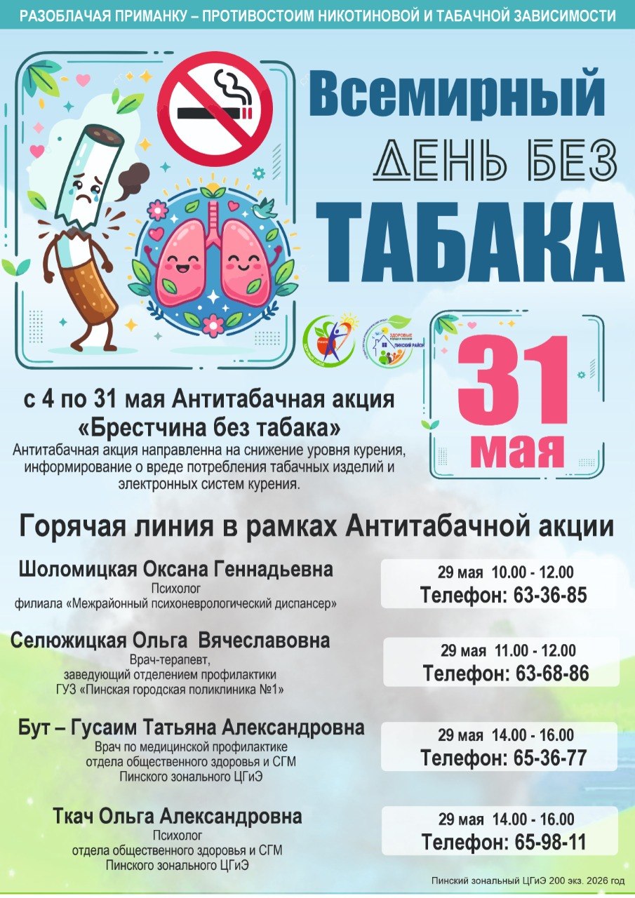 Всемирный день без табака 2026