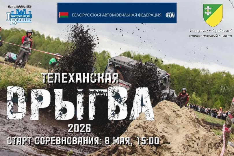 Дрыгва 2026, Телеханы