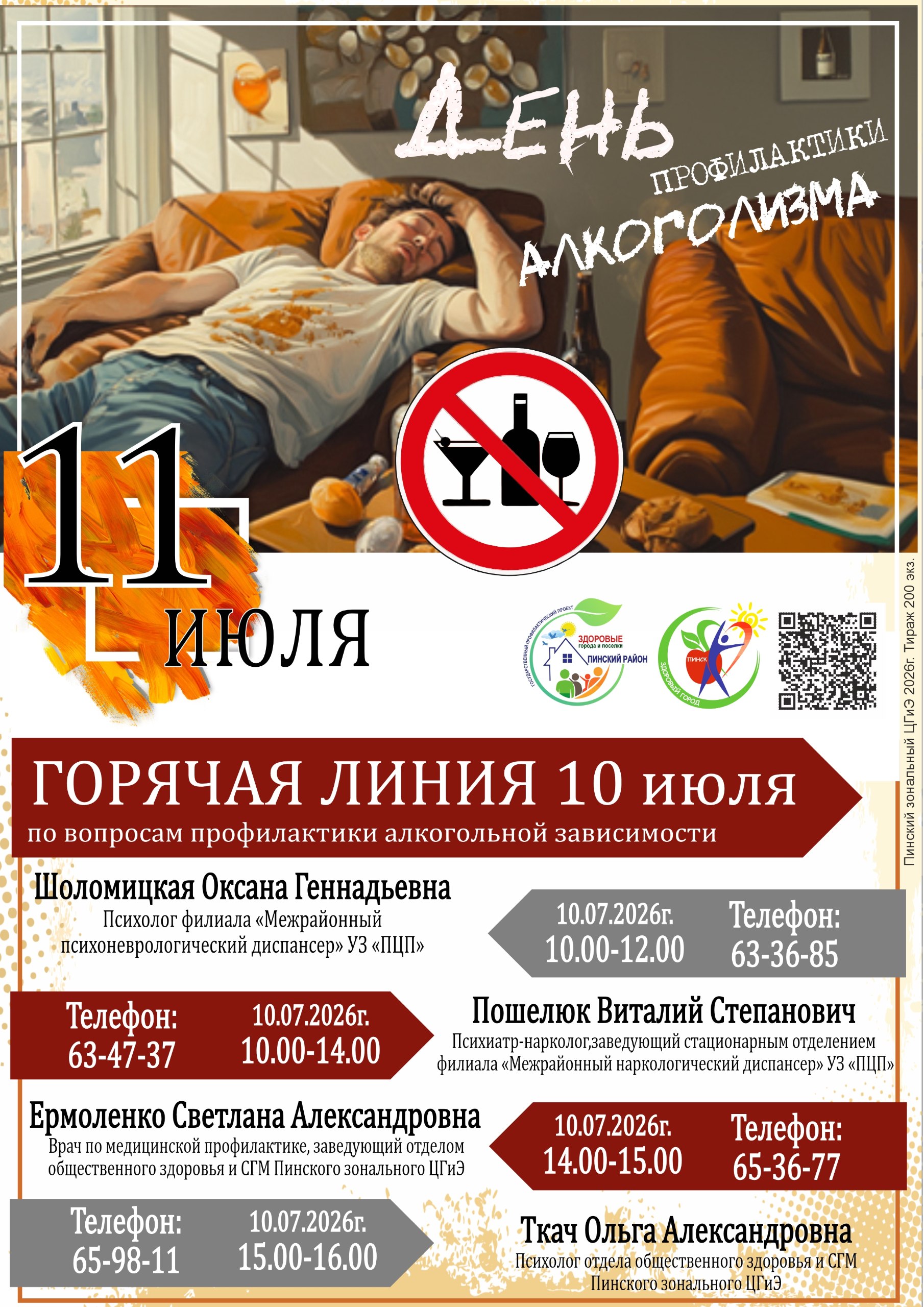 Афиша горячих линий приуроченных ко дню защиты от алкоголя
