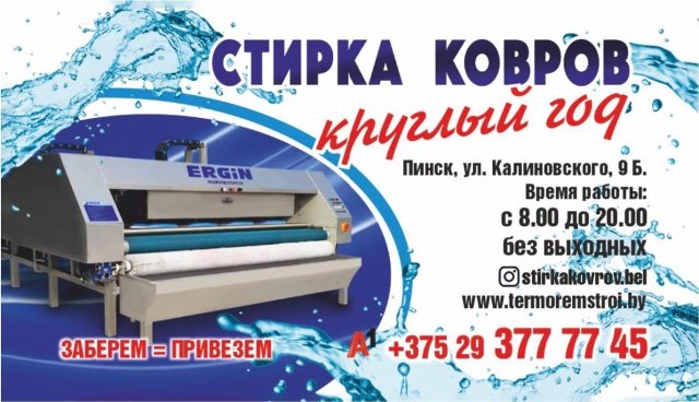 стирка ковров в Пинске