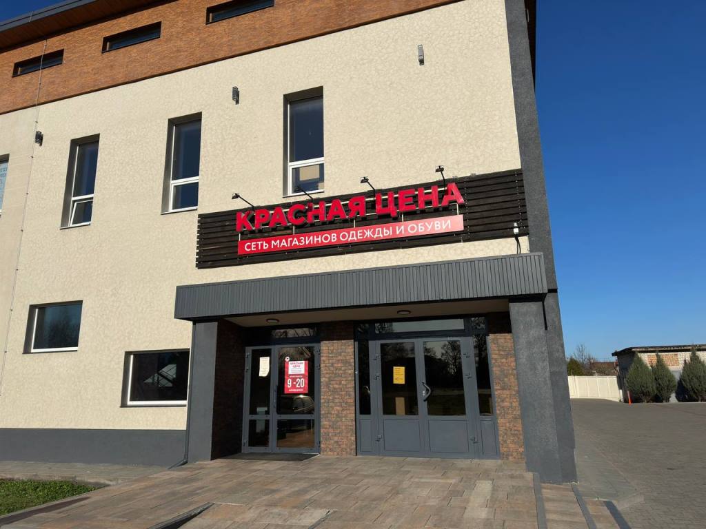 магазин &laquo;Красная цена&raquo; в Пинске