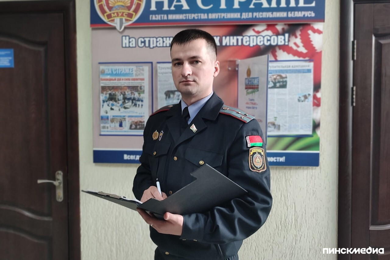  старший инспектор Пинского ГОВД Андрей Кулак