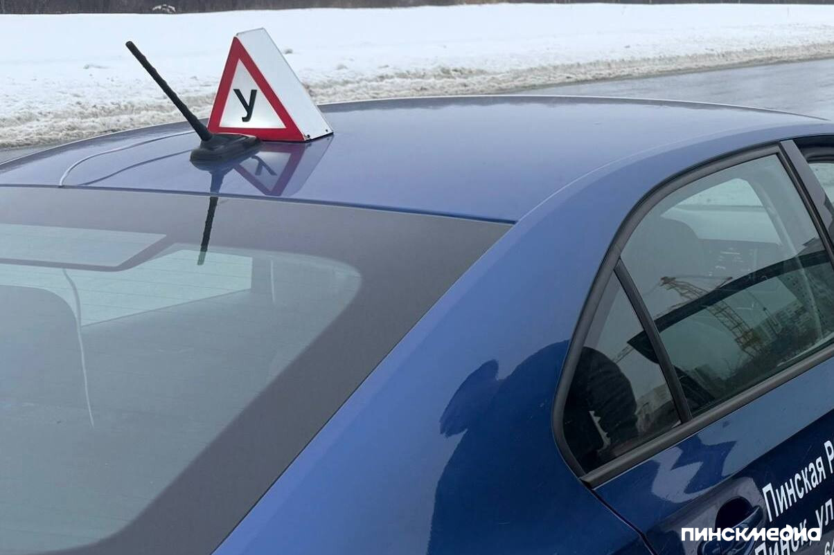 С 27 по 31 января 2026 года Госавтоинспекция Пинска и Пинского района проводит республиканское профилактическое мероприятие &laquo;Учебный автомобиль&raquo;.