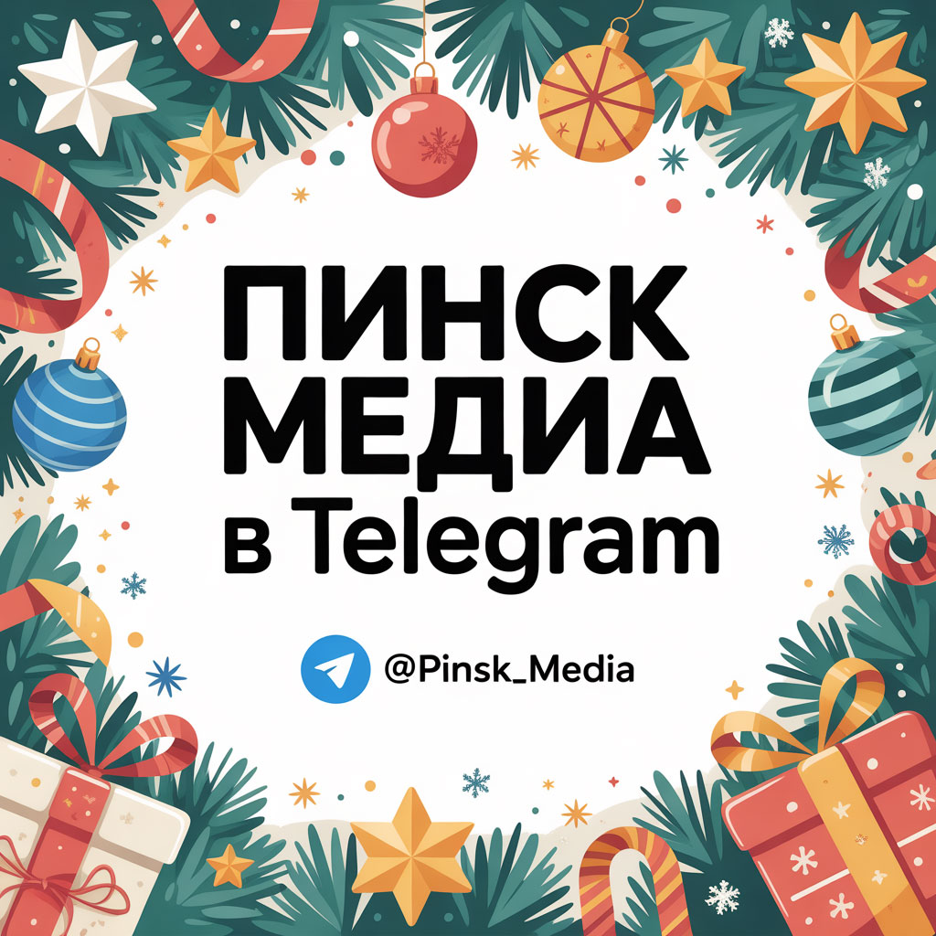 Пинск, новости, новости Пинска, Беларусь, Брестская область